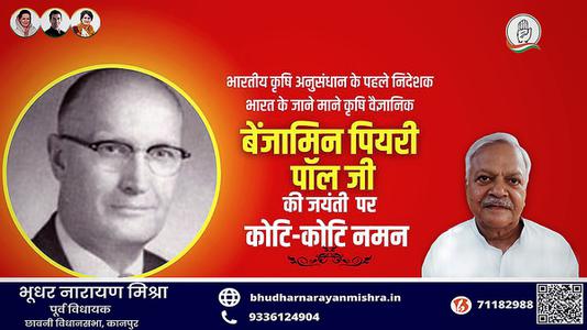भूधर नारायण मिश्रा-बेंजामिन पियरी पॉल गेहूँ पर शोध कार्य कार्य करने वाले भारत के जाने माने कृषि वैज्ञानिक के रूप में  जाने जाते है.