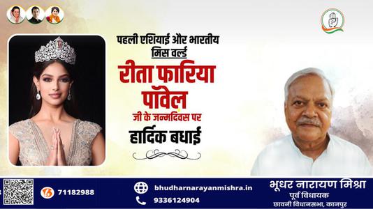 भूधर नारायण मिश्रा-रीता फ़ारिया जी   की जयंती पर हार्दिक शुभकामनाएं