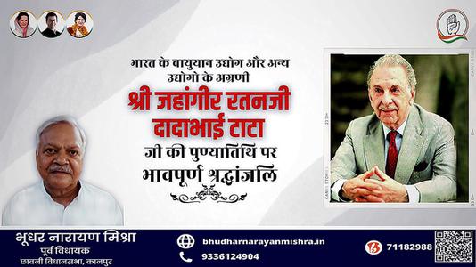 भूधर नारायण मिश्रा-जे.आर.डी. टाटा  जी की पुण्यतिथि  पर  विनम्र श्रद्धांजलि