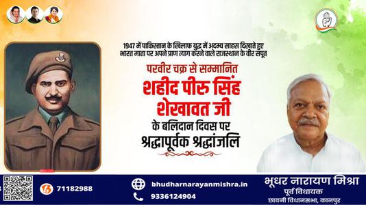 भूधर नारायण मिश्रा-परवीर चक्र से सम्मानित शहीद पीरु सिंह शेखावत जी  के बलिदान दिवस पर श्रद्धापूर्वक श्रद्धांजलि