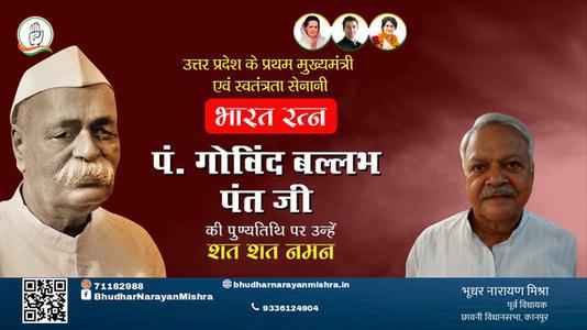 भूधर नारायण मिश्रा-गोविंद बल्लभ पंत जी पुण्यतिथि  गोविंद बल्लभ पंत जी  पुण्यतिथि   गोविंद बल्लभ पंत जी पर उन्हें  शत शत नमन