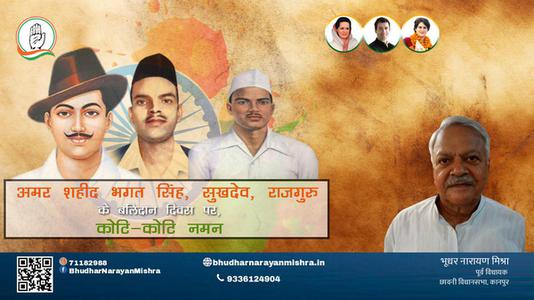 भूधर नारायण मिश्रा-महान स्वतंत्रता सेनानी भगत सिंह, राजगुरु और सुखदेव  शहीदी दिवस  के शहीदी दिवस पर शत शत नमन