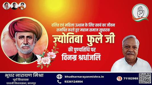 भूधर नारायण मिश्रा-महात्मा ज्योतिबा फुले जी की पुण्यतिथि  पर विनम्र श्रद्धांजलि