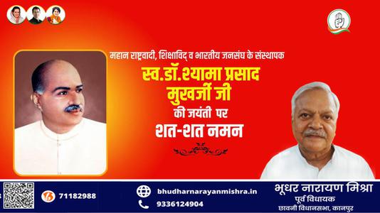 भूधर नारायण मिश्रा-श्यामा प्रसाद मुखर्जी जी की जयंती   पर शत शत नमन
