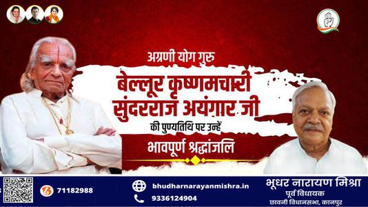 भूधर नारायण मिश्रा-बेल्लूर कृष्णमचारी सुंदरराज अयंगार  की पुण्यतिथि पर विनम्र श्रद्धांजलि