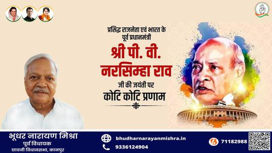 भूधर नारायण मिश्रा-पी.वी.नरसिंह राव जी की जयंती    पर शत शत नमन
