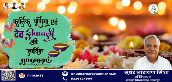 भूधर नारायण मिश्रा-आप सभी को कार्तिक पूर्णिमा एवं देव दीपावली   की हार्दिक शुभकामनाएं