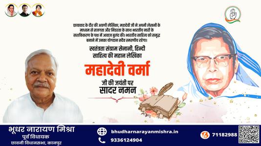 भूधर नारायण मिश्रा-महादेवी वर्मा जी की जयंती  पर शत शत नमन