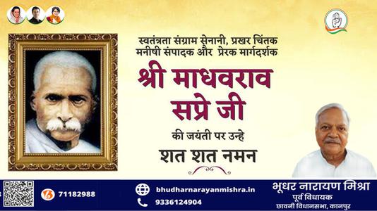 भूधर नारायण मिश्रा-माधवराव सप्रे जी   की जयंती पर शत शत नमन