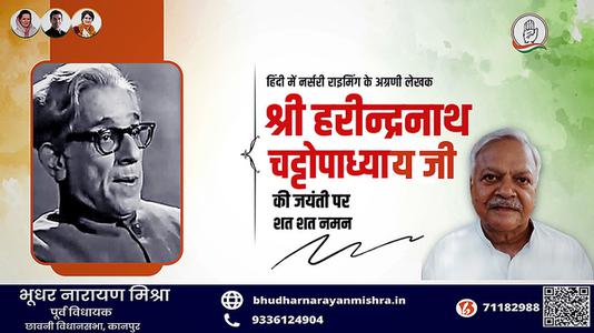भूधर नारायण मिश्रा-हरिन्द्रनाथ चटोपाध्याय जी   की जयंती पर शत शत नमन