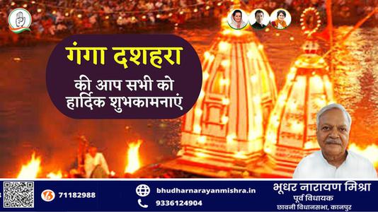 भूधर नारायण मिश्रा-गंगा दशहरा की आप सभी   राष्ट्रवासियों को हार्दिक शुभकामनाएं