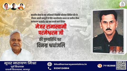 भूधर नारायण मिश्रा-मेजर रामास्वामी परमेश्वरन जी   की पुण्यतिथि पर विनम्र श्रद्धांजलि