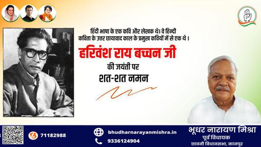 भूधर नारायण मिश्रा-हरिवंश राय बच्चन जी की जयंती   पर शत्-शत् नमन।