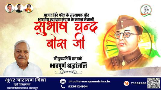 भूधर नारायण मिश्रा-सुभाष चंद्र बोस जी की पुण्यतिथि   पर विनम्र श्रद्धांजलि