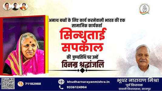 भूधर नारायण मिश्रा-अनाथों की माता सिंधुताई सपकाल जी की पुण्यतिथि   पर भावपूर्ण श्रद्धांजलि