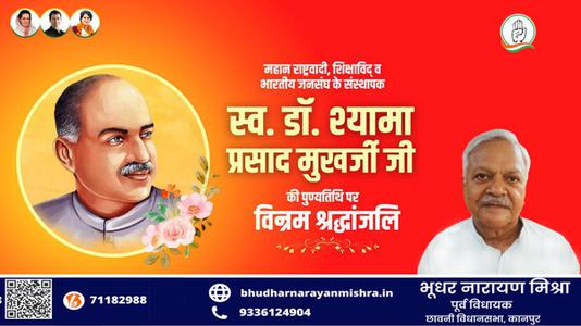 भूधर नारायण मिश्रा-डॉ. श्यामा प्रसाद मुखर्जी जी की पुण्यतिथि   पर विनम्र श्रद्धांजलि