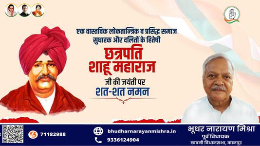 भूधर नारायण मिश्रा-महाराष्ट्र के प्रसिद्ध समाज सुधारक और दलितों के हितेषी   छत्रपति साहू महाराज जी की जयंती पर शत-शत नमन