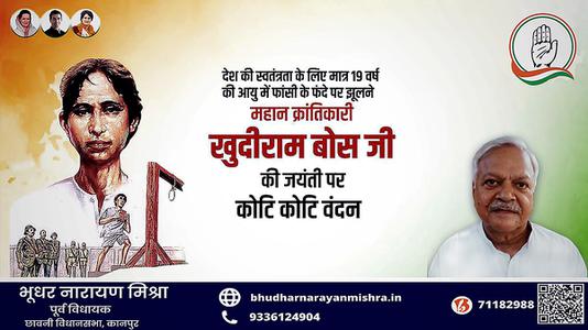 भूधर नारायण मिश्रा- श्री खुदीराम बोस जी की जयंती    पर शत-शत नमन