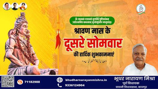 भूधर नारायण मिश्रा-सावन के सोमवारी  की हार्दिक शुभकामनाएं