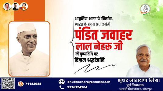 भूधर नारायण मिश्रा-भारत के पहले प्रधानमंत्री  जवाहरलाल नेहरू जी  की पुण्यतिथि पर  विनम्र श्रद्धांजलि
