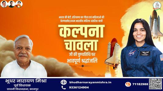 भूधर नारायण मिश्रा-महिला शक्ति की पर्याय, देश की बेटी कल्पना चावला को उनकी पुण्यतिथि   पर सादर नमन व विनम्र श्रद्धांजलि