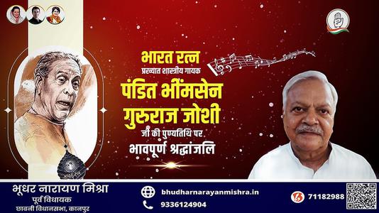 भूधर नारायण मिश्रा-पंडित भीमसेन गुरुराज जोशी जी  की पुण्यतिथि पर विनम्र श्रद्धांजलि