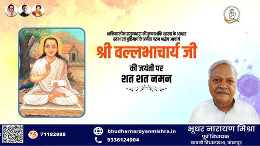 भूधर नारायण मिश्रा-श्री वल्लभाचार्य जी की जयंती   पर सभी देशवासियों को हार्दिक शुभकामनायें