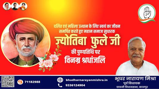 भूधर नारायण मिश्रा-महात्मा ज्योतिबा फुले जी की पुण्यतिथि  पर विनम्र श्रद्धांजलि