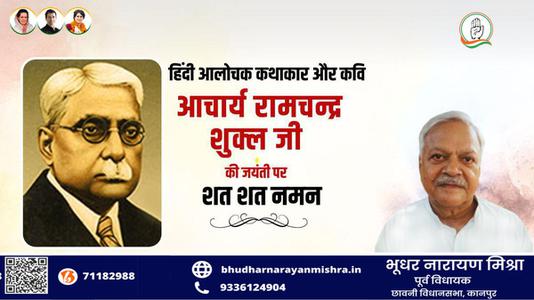 भूधर नारायण मिश्रा-साहित्यकार रामचंद्र शुक्ल जी की   जयंती पर शत-शत नमन