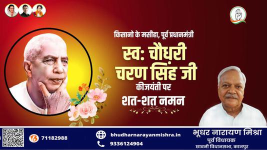 भूधर नारायण मिश्रा-चौधरी चरण सिंह जी   की जयंती पर  सादर नमन