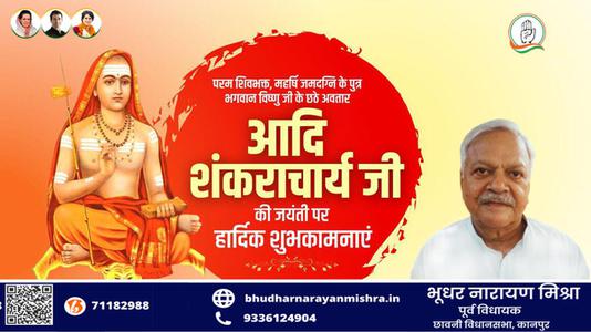 भूधर नारायण मिश्रा-आदि शंकराचार्य जी  की जयंती पर  कोटि कोटि नमन