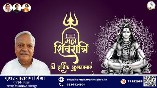 भूधर नारायण मिश्रा-महाशिवरात्रि की हार्दिक शुभकामनाएं   आइये जानते हैं..महाशिवरात्र‍ि पर उपवास का धार्मिक महत्व