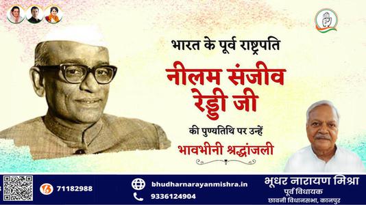 भूधर नारायण मिश्रा-नीलम संजीव रेड्डी जी  की पुण्यतिथि पर विनम्र श्रद्धांजलि