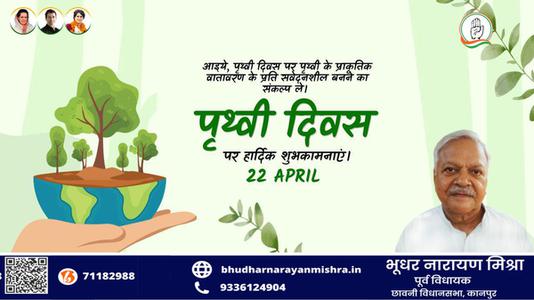 भूधर नारायण मिश्रा-विश्व पृथ्वी दिवस   की सभी राष्ट्रजन को  हार्दिक शुभकामनायें