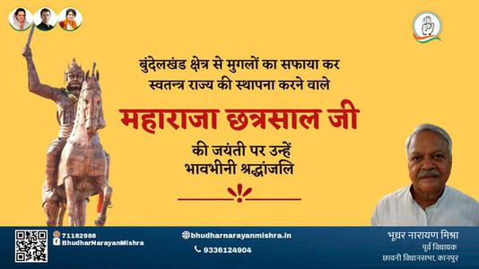 भूधर नारायण मिश्रा-महाराजा छत्रसाल जी महाराजा छत्रसाल जी जयंती की जयंती पे उन्हें शत् शत् नमन