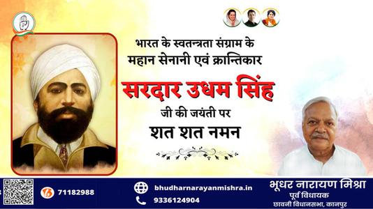 भूधर नारायण मिश्रा-सरदार उधम सिंह जी की जयंती   पर कोटि-कोटि नमन