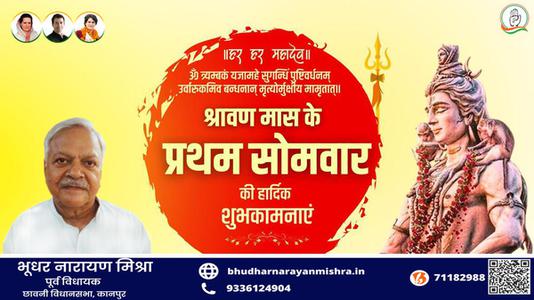 भूधर नारायण मिश्रा-सावन के प्रथम सोमवारी की हार्दिक शुभकामनायें