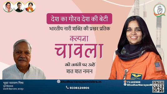 भूधर नारायण मिश्रा-कल्पना चावला जी जयंती कल्पना चावला जी जयंती कल्पना चावला जी शत शत नमन