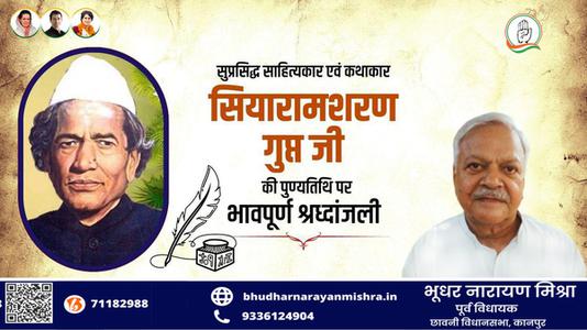 भूधर नारायण मिश्रा-सियारामशरण गुप्त जी   की पुण्यतिथि पर विनम्र श्रद्धांजलि