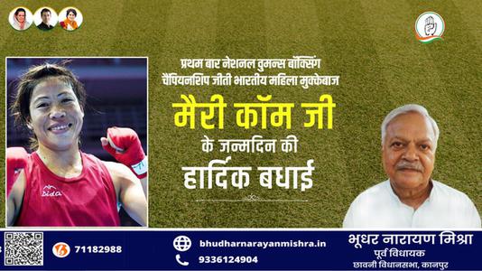 भूधर नारायण मिश्रा-मैरी कोम जी की   जन्मदिन की हार्दिक बधाई