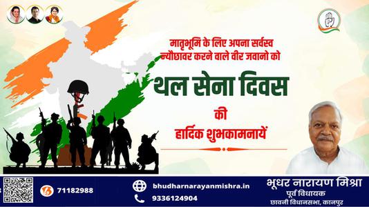 भूधर नारायण मिश्रा-अपने आदमी साहस और शौर्य से मां भारती की रक्षा करने वाले देश के वीर सैनिकों    को थल सेना दिवस पर सादर नमन