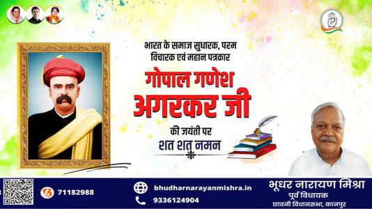 भूधर नारायण मिश्रा-गोपाल गणेश अगरकर जी की जयंती  पर उन्हें शत शत नमन