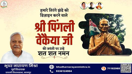 भूधर नारायण मिश्रा-भारतीय राष्ट्रीय ध्वज की रूपरेखा के निर्माता पिंगली वैंकेया   जी की जयंती पर सादर नमन