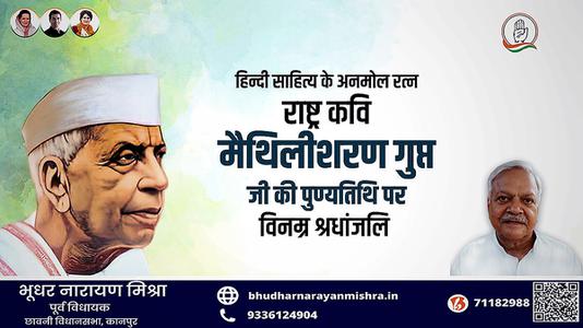 भूधर नारायण मिश्रा-श्री मैथिली शरण गुप्त जी की पुण्यतिथि   पर विनम्र श्रद्धांजलि