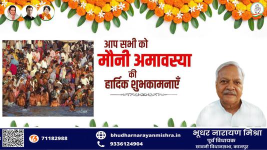 भूधर नारायण मिश्रा-मौनी अमावस्या की हार्दिक   शुभकामनायें