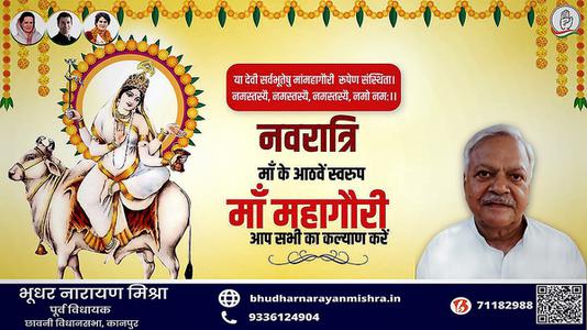 भूधर नारायण मिश्रा-नवरात्री के आठवें दिन माँ महागौरी जी की   कृपा आप सब पर बनी रहे.