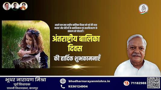 भूधर नारायण मिश्रा-अंताराष्ट्रीय बालिका दिवस   की सभी देशवासियों को हार्दिक शुभकामनाएं