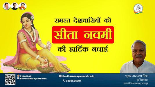 भूधर नारायण मिश्रा-सीता नवमी सीता नवमी की सभी को हार्दिक शुभकामनायें