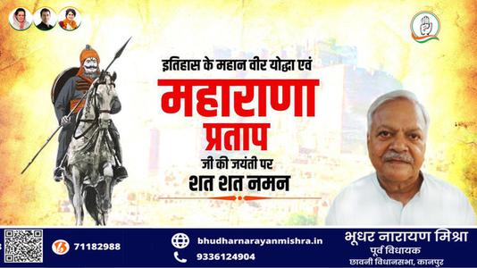 भूधर नारायण मिश्रा-वीर शिरोमणि महाराणा प्रताप जी  की जयंती पर कोटि कोटि नमन