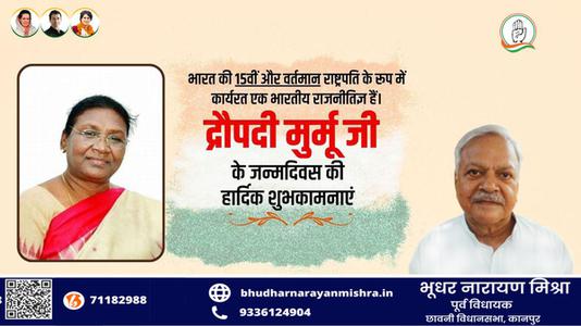 भूधर नारायण मिश्रा-द्रौपदी मुर्मू जी के जन्मदिवस की   हार्दिक शुभकामनाएं